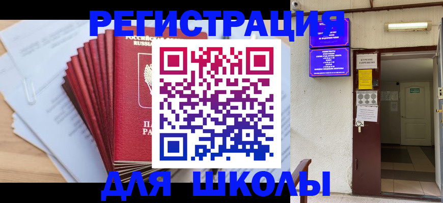 временная регистрация для школы в Димитровграде